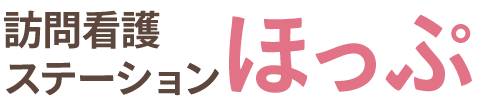 訪問看護ステーション ほっぷ