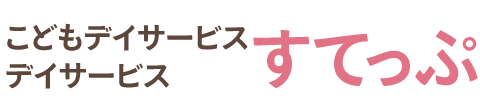 こどもデイサービス すてっぷ/デイサービス すてっぷ