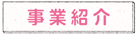 事業紹介